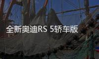 全新奥迪RS 5轿车版谍照首曝 搭2.9T V6插混